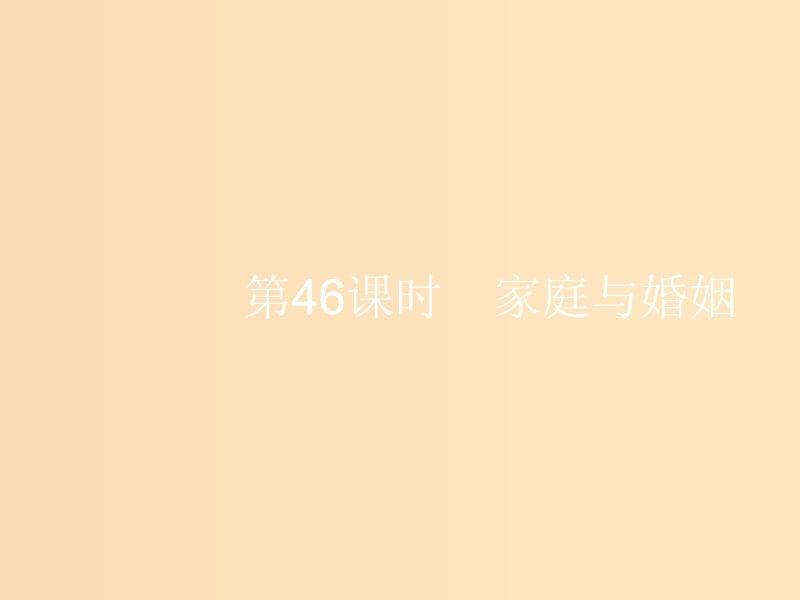 （浙江選考1）2019高考政治一輪復(fù)習(xí) 第46課時(shí) 家庭與婚姻課件.ppt_第1頁