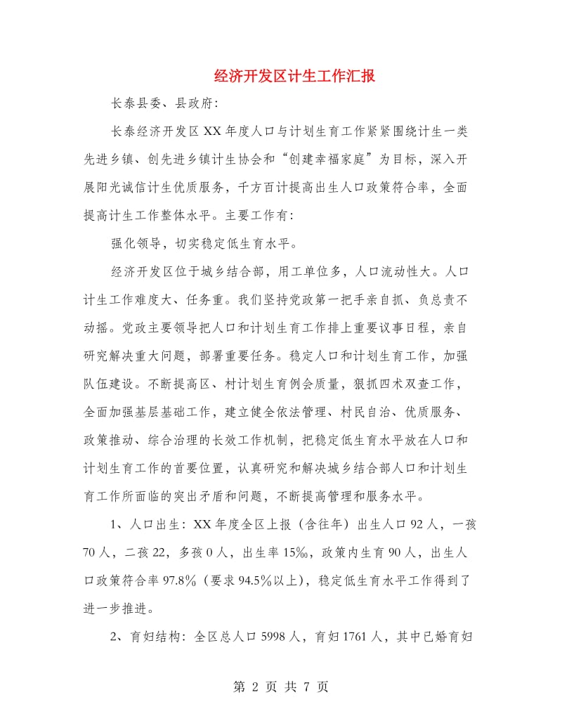 经济开发区计生工作汇报.doc_第2页