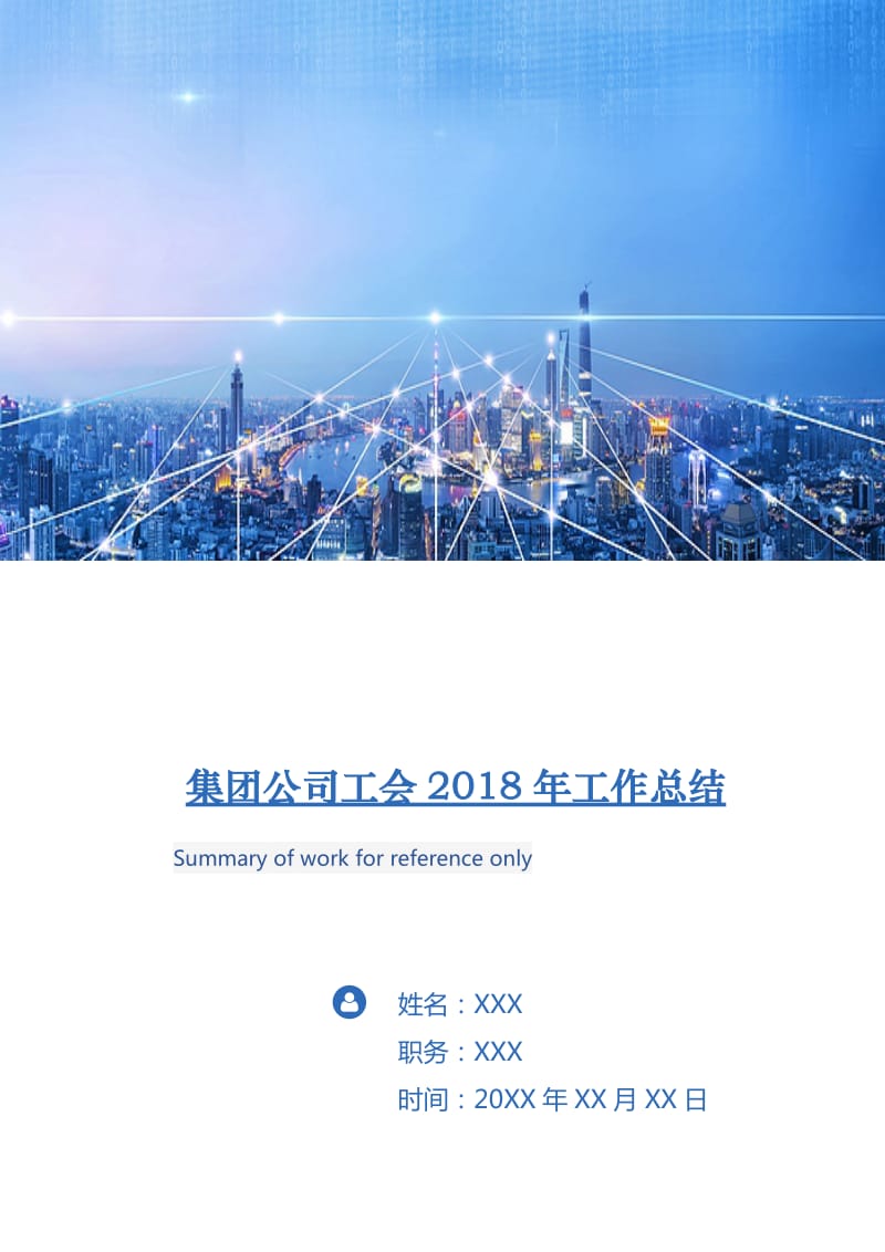 集团公司工会2018年工作总结.doc_第1页