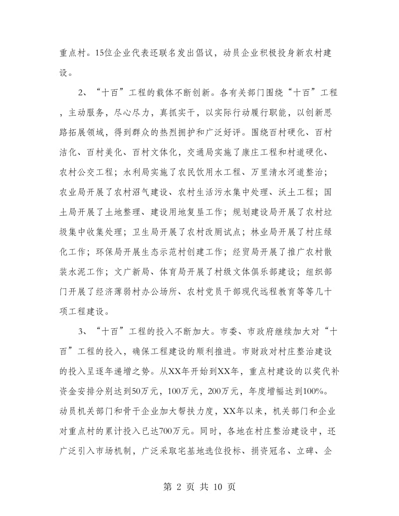 书记在百村整治交流会发言.doc_第2页