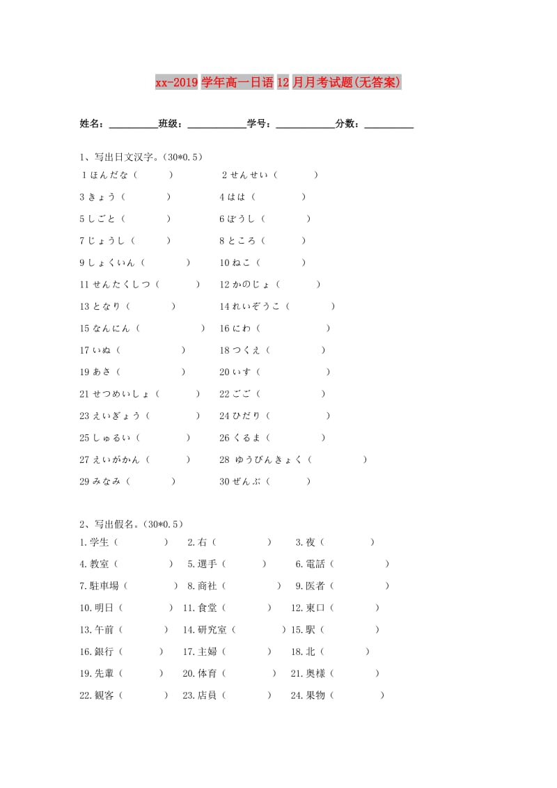 2018-2019学年高一日语12月月考试题(无答案).doc_第1页