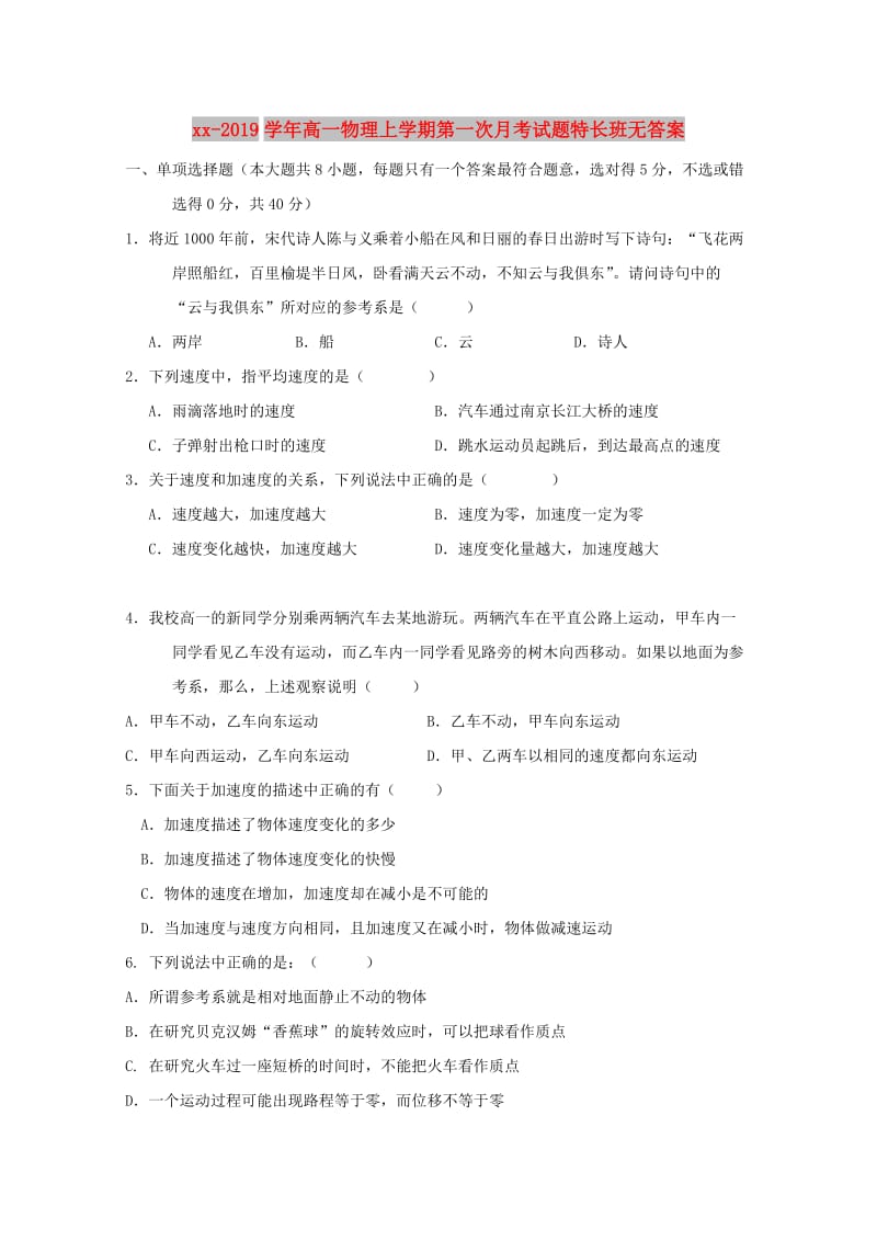 2018-2019学年高一物理上学期第一次月考试题特长班无答案.doc_第1页