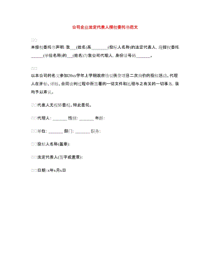 公司企業(yè)法定代表人授權(quán)委托書范文.doc