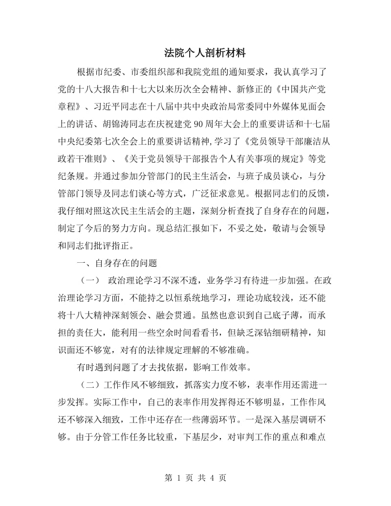 法院个人剖析材料.doc_第1页