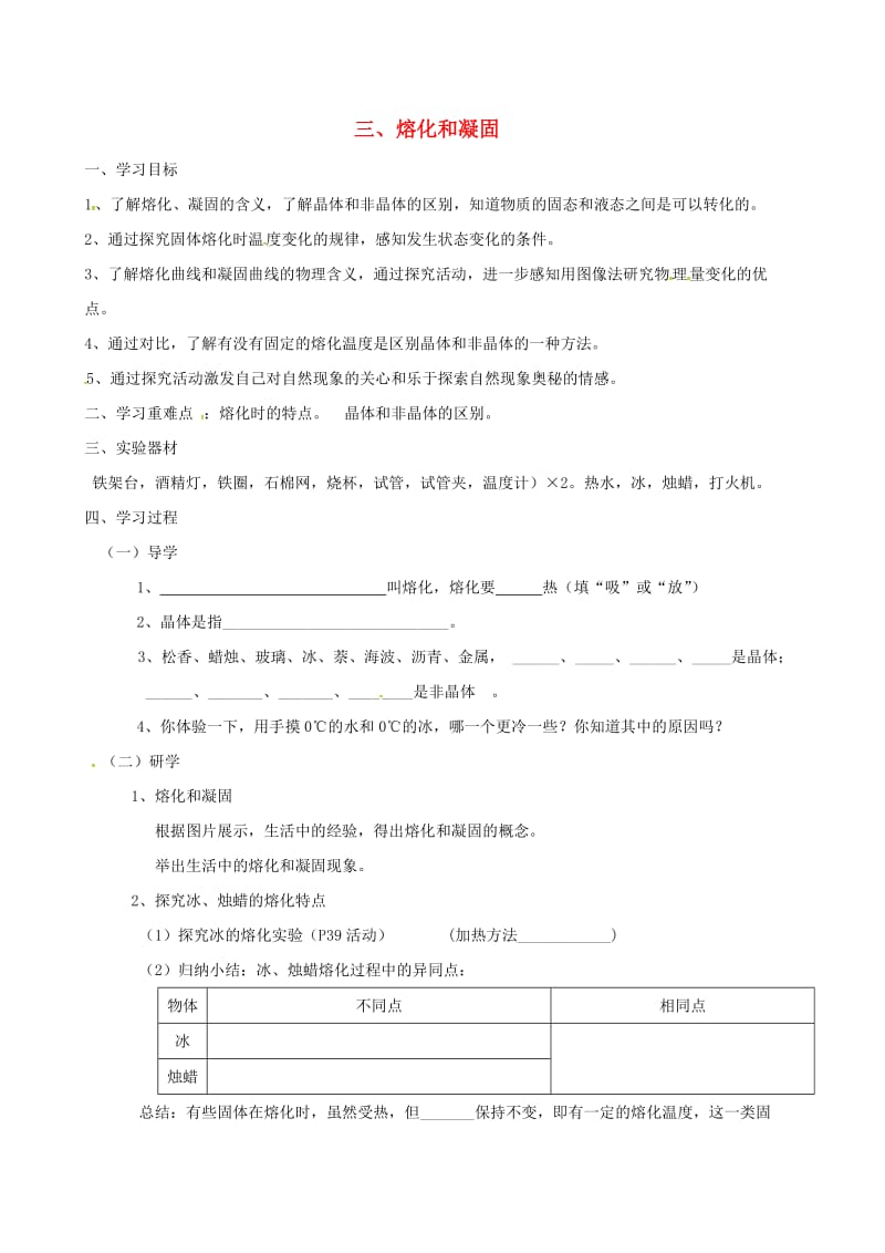 江苏省盐城市大丰区八年级物理上册 2.3熔化和凝固导学案（新版）苏科版.doc_第1页