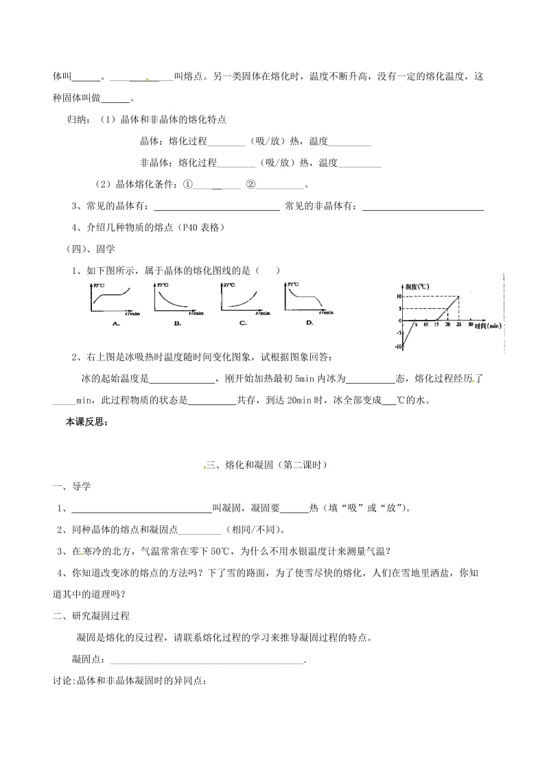 江苏省盐城市大丰区八年级物理上册 2.3熔化和凝固导学案（新版）苏科版.doc_第2页