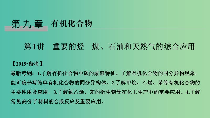 （全國通用版）2019版高考化學大一輪復習 第九章 有機化合物 第1講 重要的烴 煤、石油和天然氣的綜合應用課件.ppt_第1頁