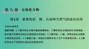 （全國通用版）2019版高考化學大一輪復習 第九章 有機化合物 第1講 重要的烴 煤、石油和天然氣的綜合應用課件.ppt