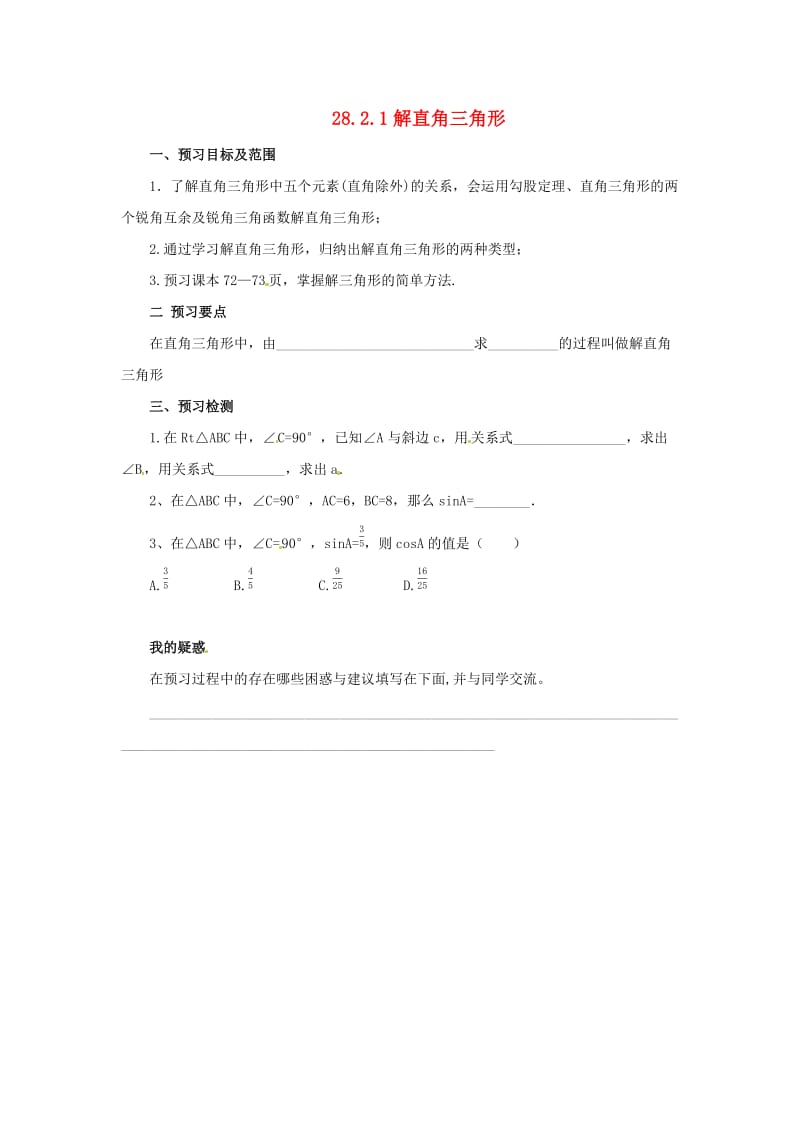 九年级数学下册 第二十八章 锐角三角函数 28.2 解直角三角形及其应用 28.2.1 解直角三角形预习学案 新人教版.doc_第1页