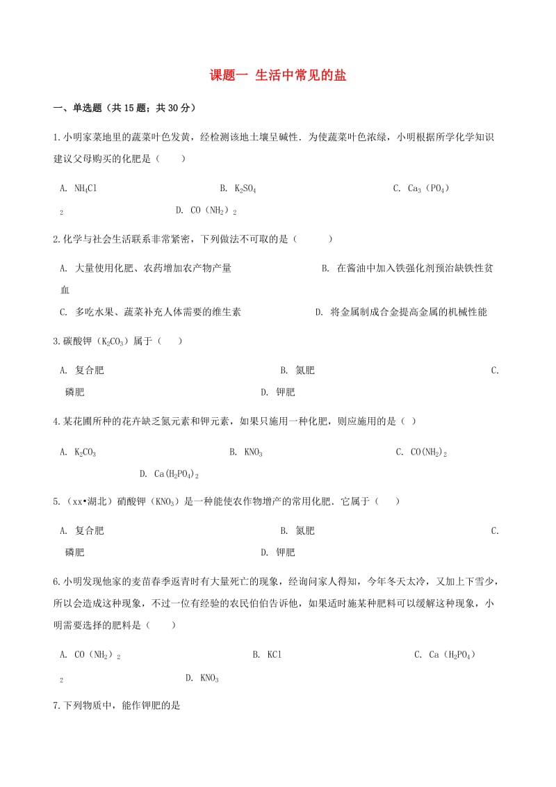 九年级化学下册 第十一单元 盐 化肥 课题一 生活中常见的盐同步测试 （新版）新人教版.doc_第1页