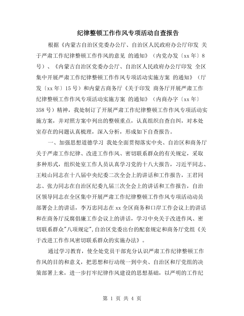 纪律整顿工作作风专项活动自查报告.doc_第1页