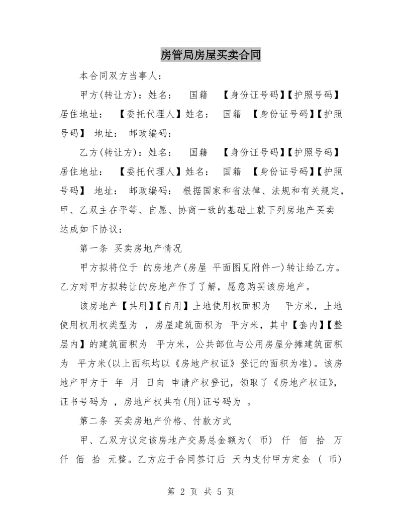 房管局房屋买卖合同.doc_第2页