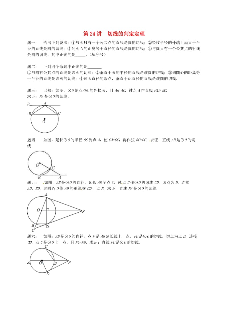 九年级数学上册 第二章 对称图形-圆 第24讲 切线的判定定理课后练习 （新版）苏科版.doc_第1页