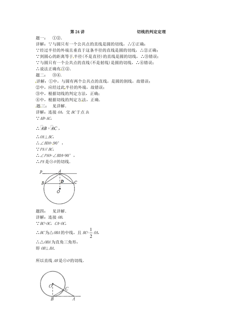 九年级数学上册 第二章 对称图形-圆 第24讲 切线的判定定理课后练习 （新版）苏科版.doc_第2页