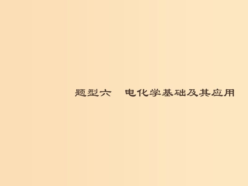 （全國通用版）2019版高考化學大二輪復習 選擇題專項訓練 6 電化學基礎及其應用課件.ppt_第1頁