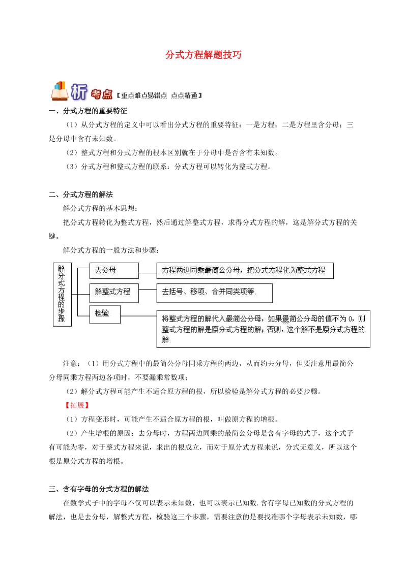 八年级数学上册 专题突破讲练 分式方程解题技巧试题 （新版）青岛版.doc_第1页