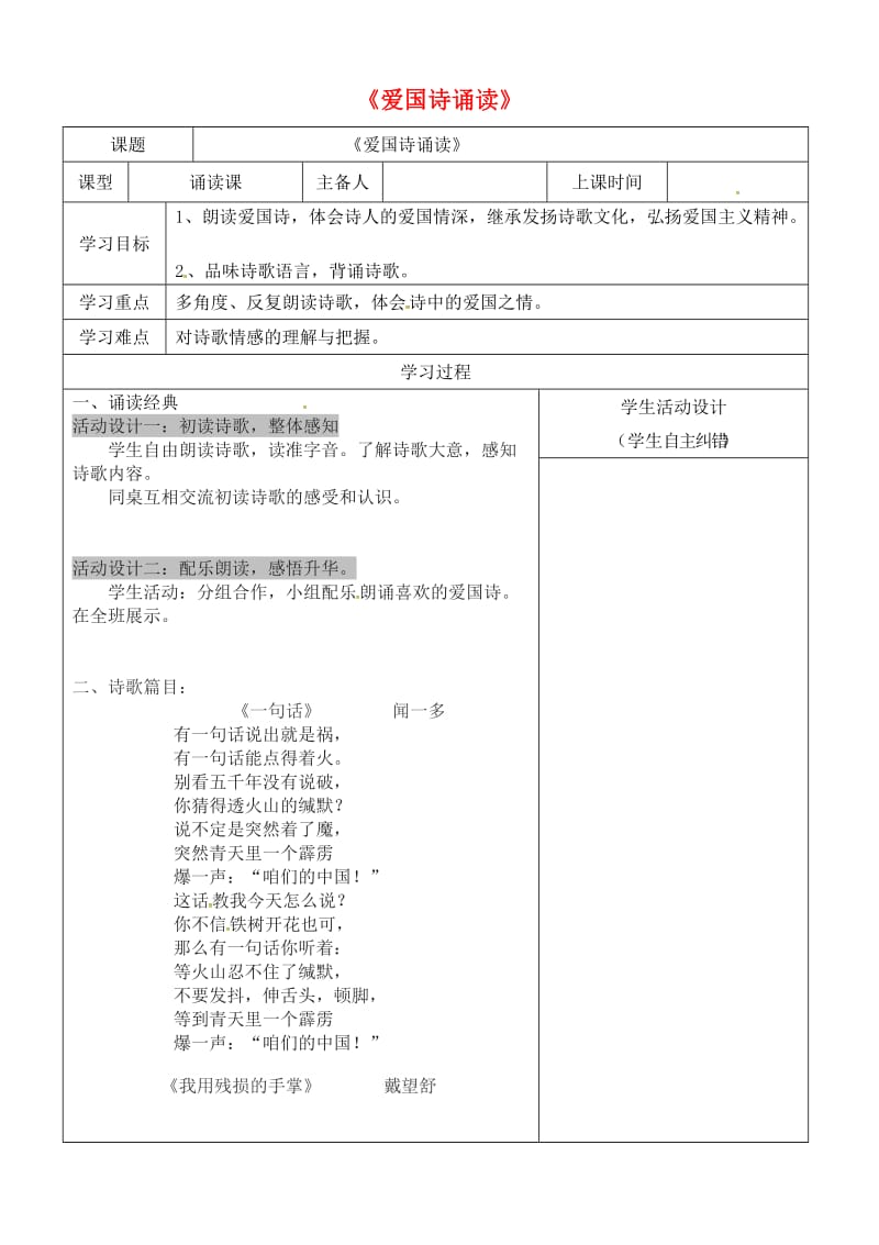 内蒙古鄂尔多斯康巴什新区七年级语文下册《爱国诗诵读》学案 新人教版.doc_第1页