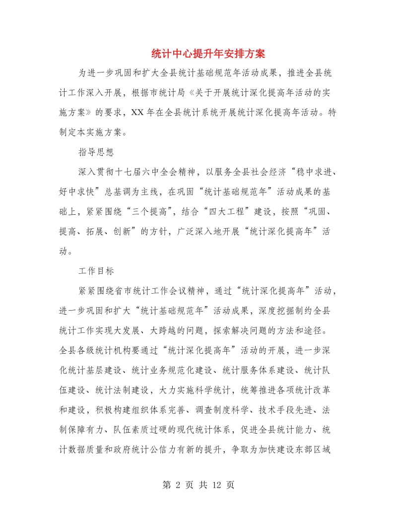 统计中心提升年安排方案.doc_第2页