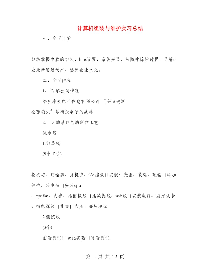 计算机组装与维护实习总结.doc_第1页