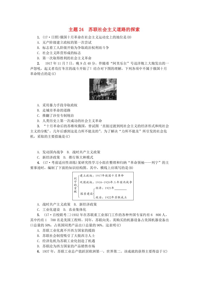 （山西地区）中考历史总复习 主题24 苏联社会主义道路的探索练习.doc_第1页