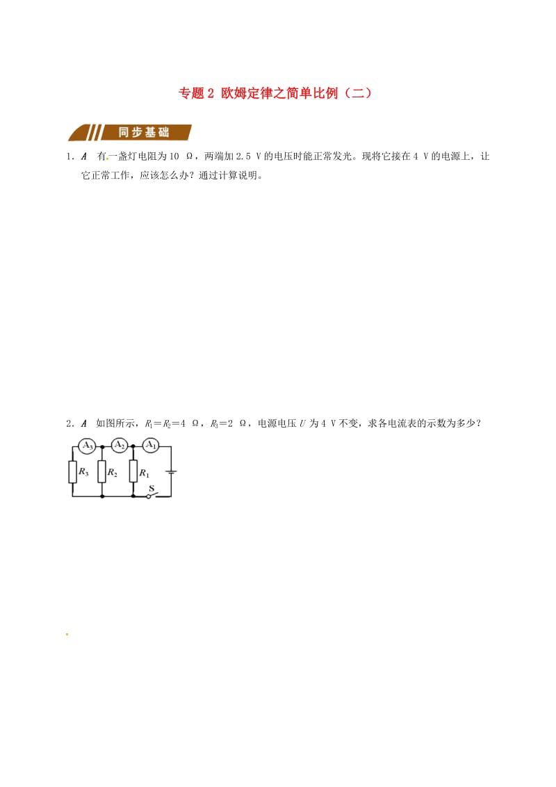 九年级物理上册 欧姆定律在串并联电路中的应用 专题2 欧姆定律之简单比例（二）课程讲义 苏科版.doc_第1页