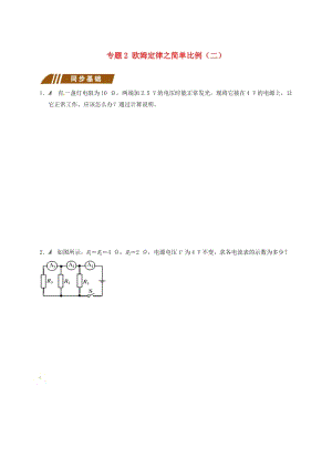 九年級物理上冊 歐姆定律在串并聯(lián)電路中的應(yīng)用 專題2 歐姆定律之簡單比例（二）課程講義 蘇科版.doc