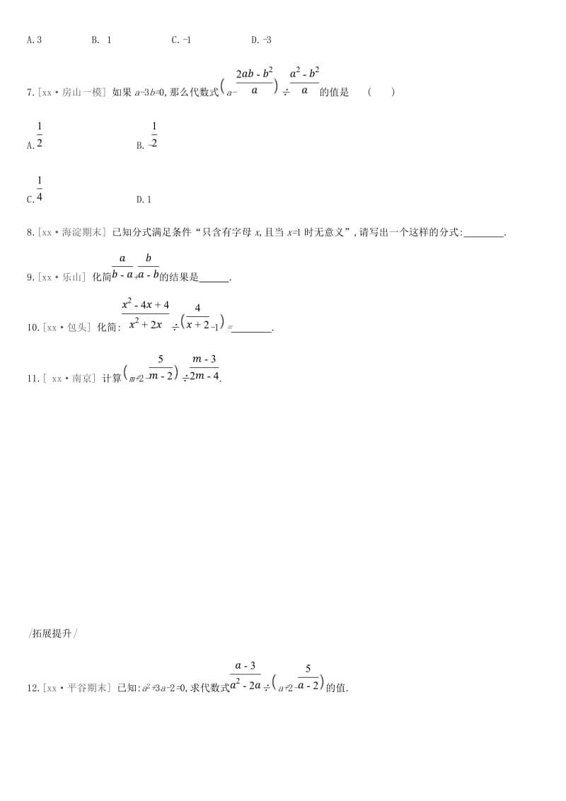 北京市2019年中考数学复习 数与式 课时训练（四）分式.doc_第2页