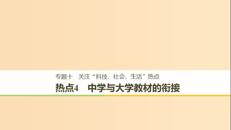 （全国通用版）2019高考生物二轮复习 专题十 关注“科技、社会、生活”热点 热点4 中学与大学教材的衔接课件.ppt_第1页