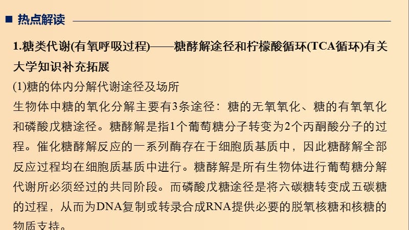 （全国通用版）2019高考生物二轮复习 专题十 关注“科技、社会、生活”热点 热点4 中学与大学教材的衔接课件.ppt_第2页