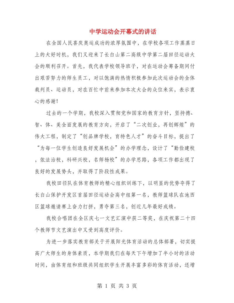 中学运动会开幕式的讲话.doc_第1页