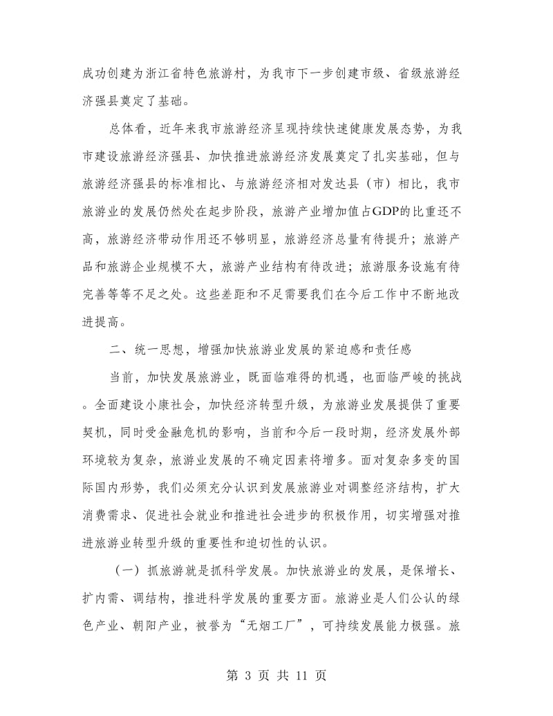 在加快旅游产业会上的发言稿.doc_第3页