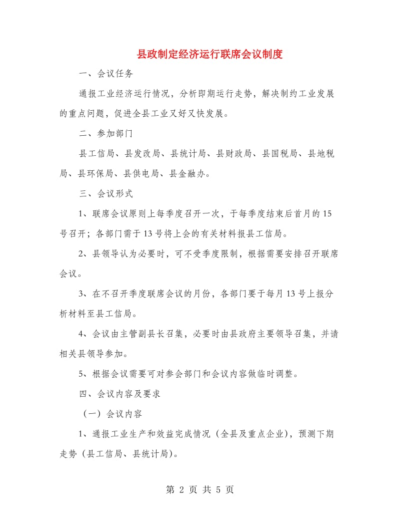 县政制定经济运行联席会议制度.doc_第2页