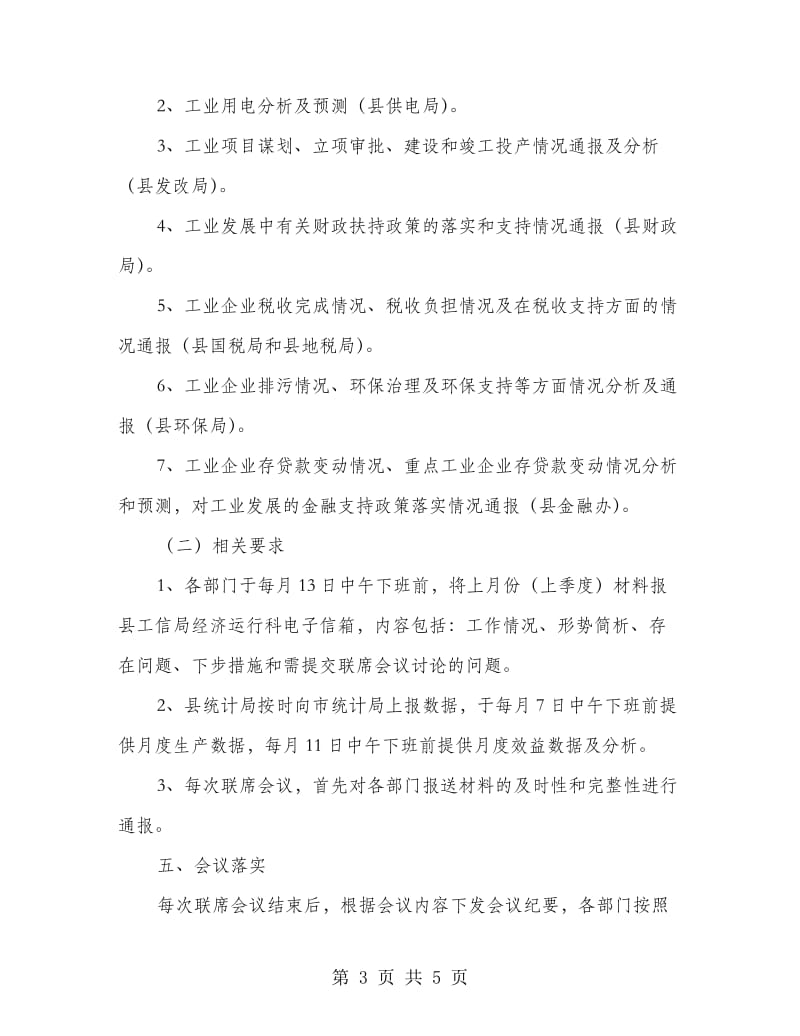 县政制定经济运行联席会议制度.doc_第3页