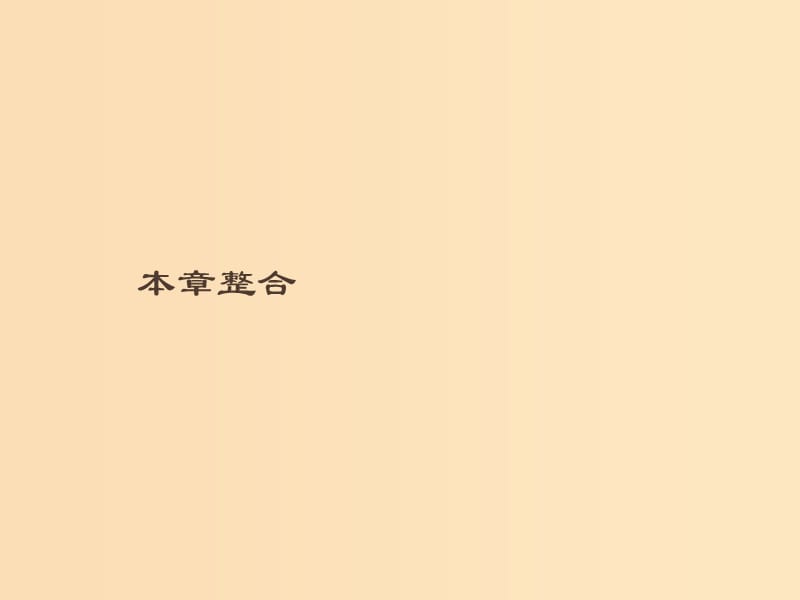 （通用版）2018-2019高中地理 第六章 人類(lèi)與海洋協(xié)調(diào)發(fā)展本章整合課件 新人教版選修2.ppt_第1頁(yè)