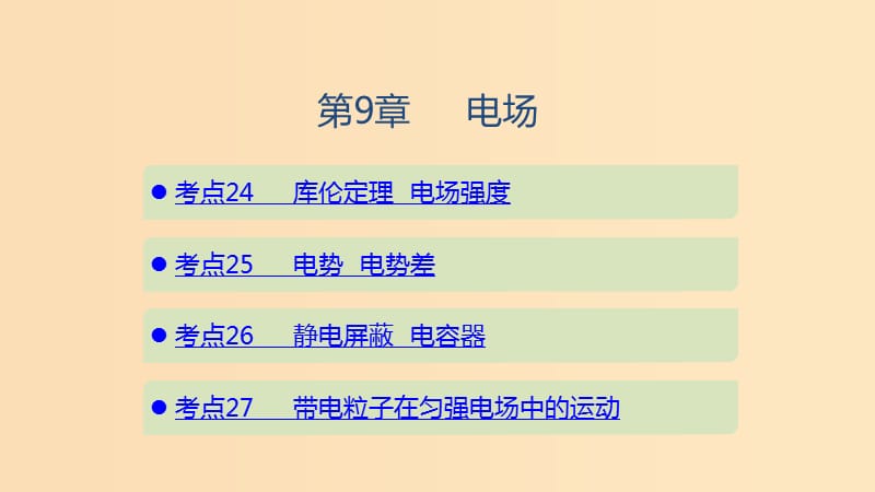 （山東專用）2020版高考物理一輪復(fù)習(xí) 第9章 電場(chǎng)課件.ppt_第1頁