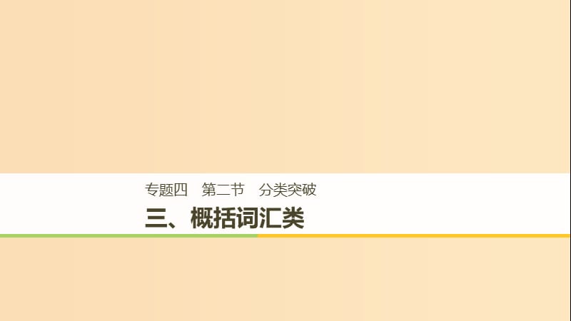 （江蘇專用）2019高考英語(yǔ)二輪增分策略 專題四 任務(wù)型閱讀 第二節(jié) 分類突破 三 概括詞匯類課件.ppt_第1頁(yè)