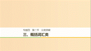 （江蘇專用）2019高考英語二輪增分策略 專題四 任務型閱讀 第二節(jié) 分類突破 三 概括詞匯類課件.ppt