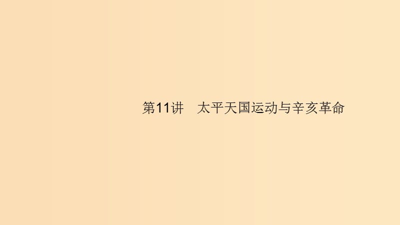 （山東專用）2020版高考?xì)v史大一輪復(fù)習(xí) 第3單元 內(nèi)憂外患與中華民族的奮起 11 太平天國運(yùn)動與辛亥革命課件 岳麓版.ppt_第1頁