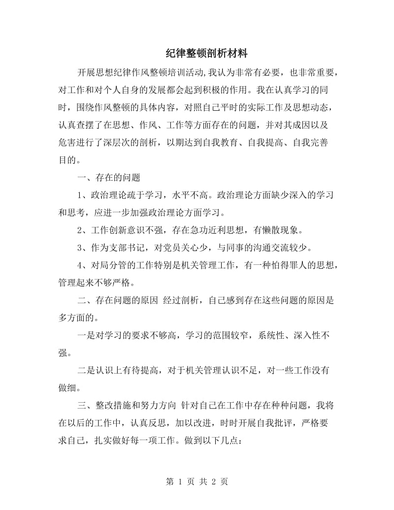 纪律整顿剖析材料.doc_第1页