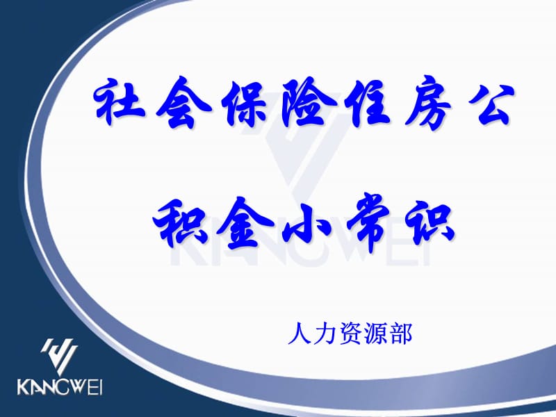 社保及住房公积金培训.ppt_第1页