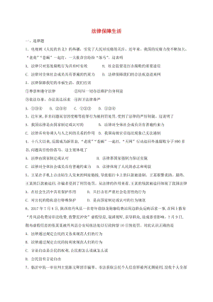 七年級(jí)道德與法治下冊(cè) 第四單元 走進(jìn)法治天地 第九課 法律在我們身邊 第2框 法律保障生活課時(shí)練習(xí) 新人教版.doc