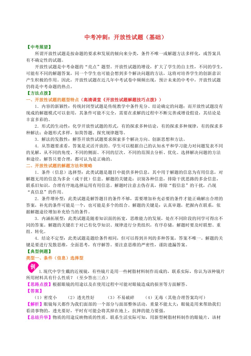 中考化学总复习 开放性试题（基础）知识讲解.doc_第1页