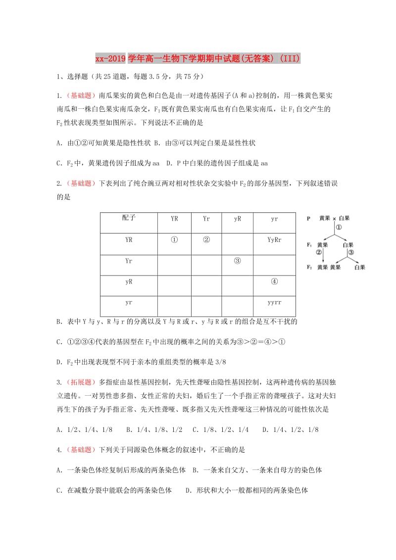 2018-2019学年高一生物下学期期中试题(无答案) (III).doc_第1页