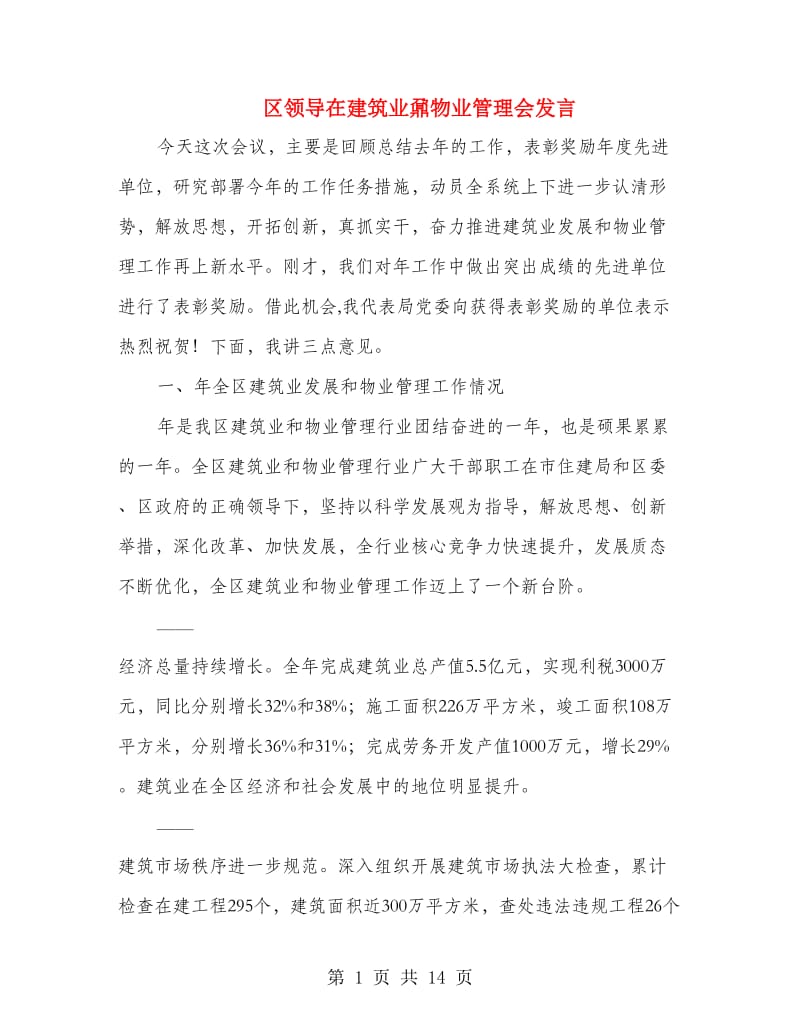 区领导在建筑业鼐物业管理会发言.doc_第1页