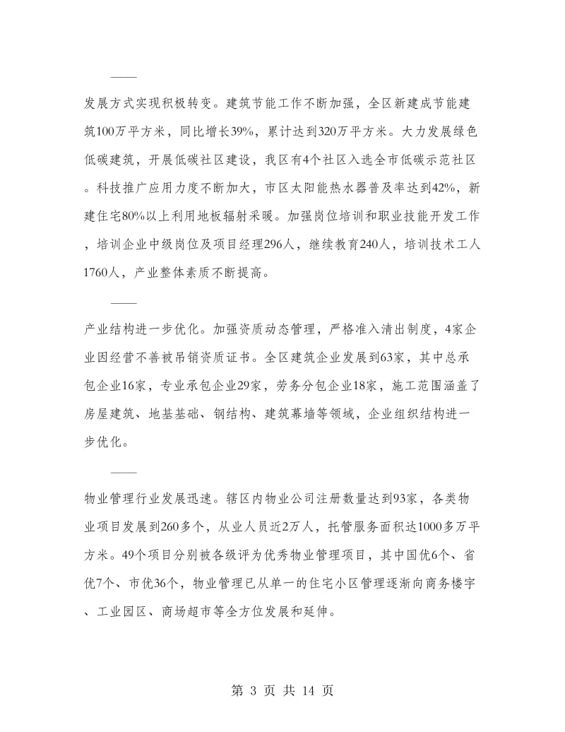 区领导在建筑业鼐物业管理会发言.doc_第3页