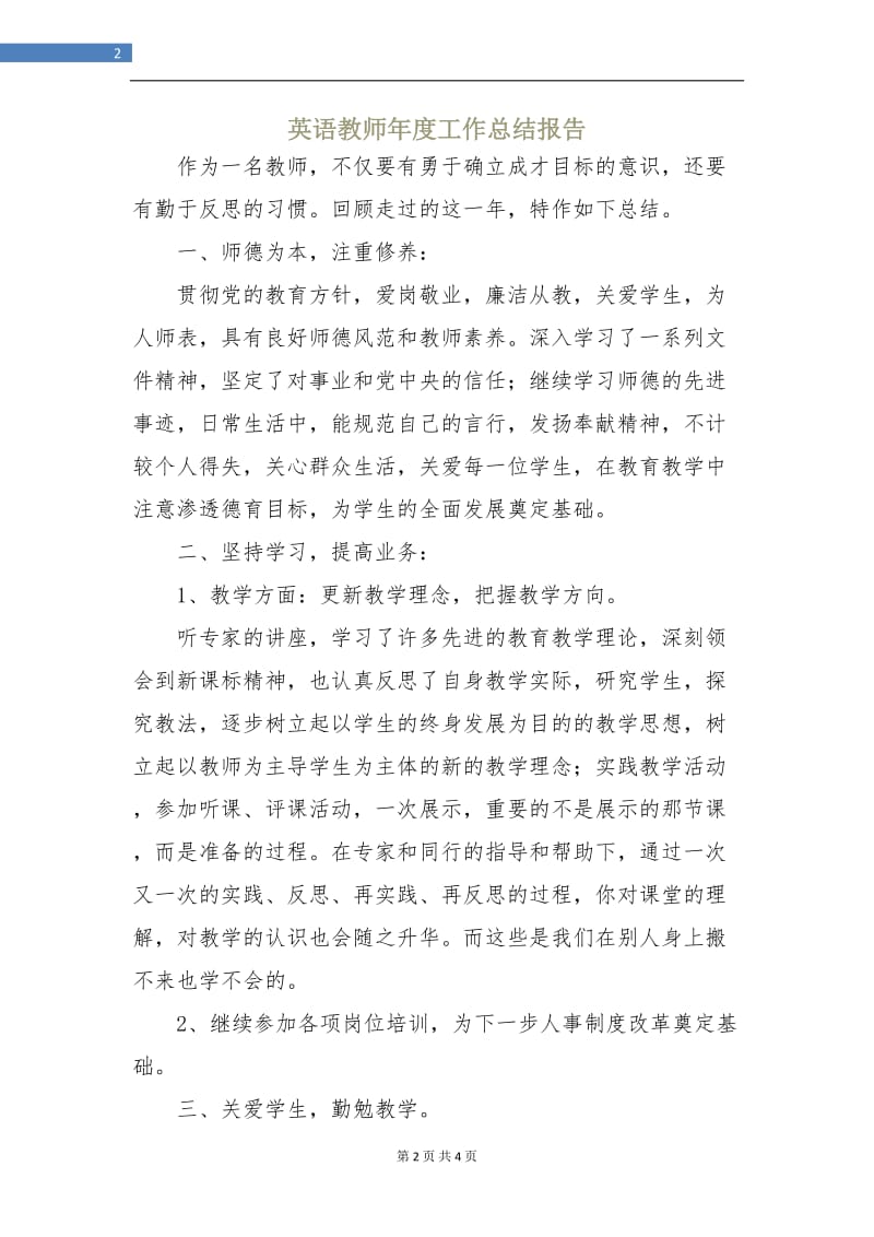 英语教师年度工作总结报告.doc_第2页