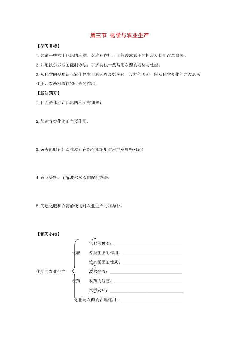 九年级化学下册 第十一单元 化学与社会发展 第三节 化学与农业生产导学案（新版）鲁教版.doc_第1页