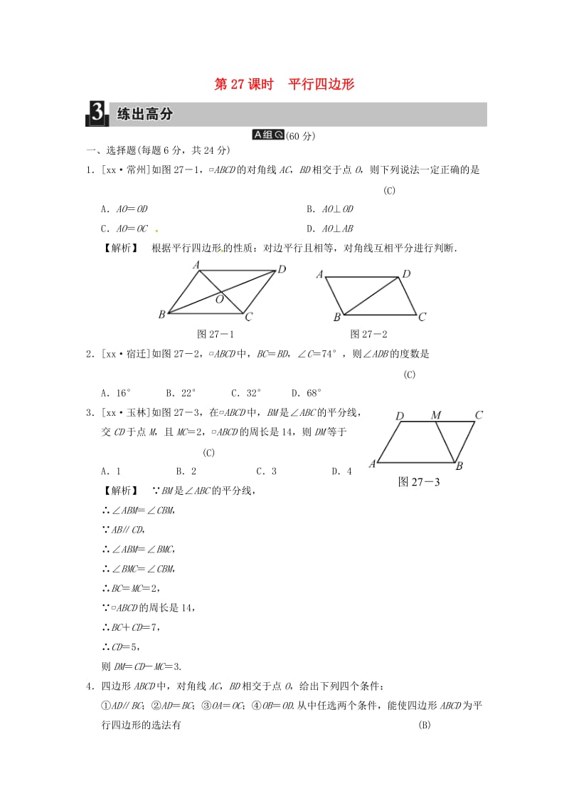 中考数学全程演练 第二部分 图形与几何 第八单元 四边形 第27课时 平行四边形.doc_第1页