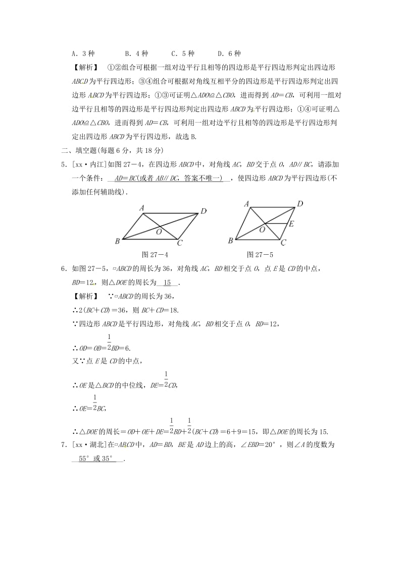 中考数学全程演练 第二部分 图形与几何 第八单元 四边形 第27课时 平行四边形.doc_第2页