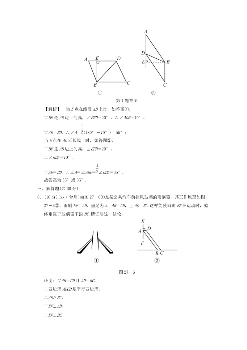 中考数学全程演练 第二部分 图形与几何 第八单元 四边形 第27课时 平行四边形.doc_第3页